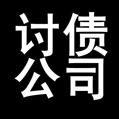 科尔沁讨债公司教你几招收账方法